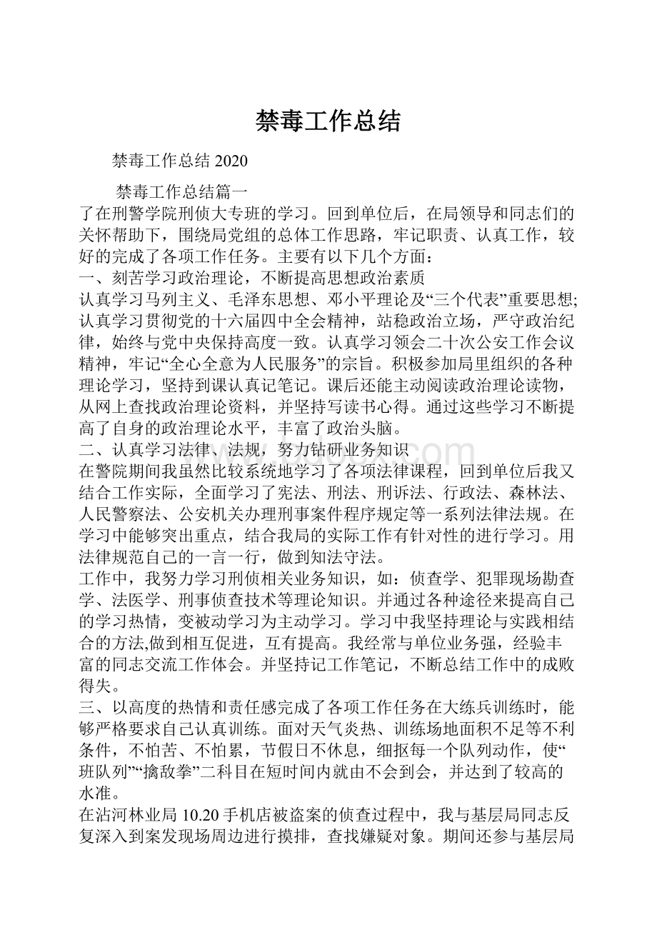 禁毒工作总结Word下载.docx