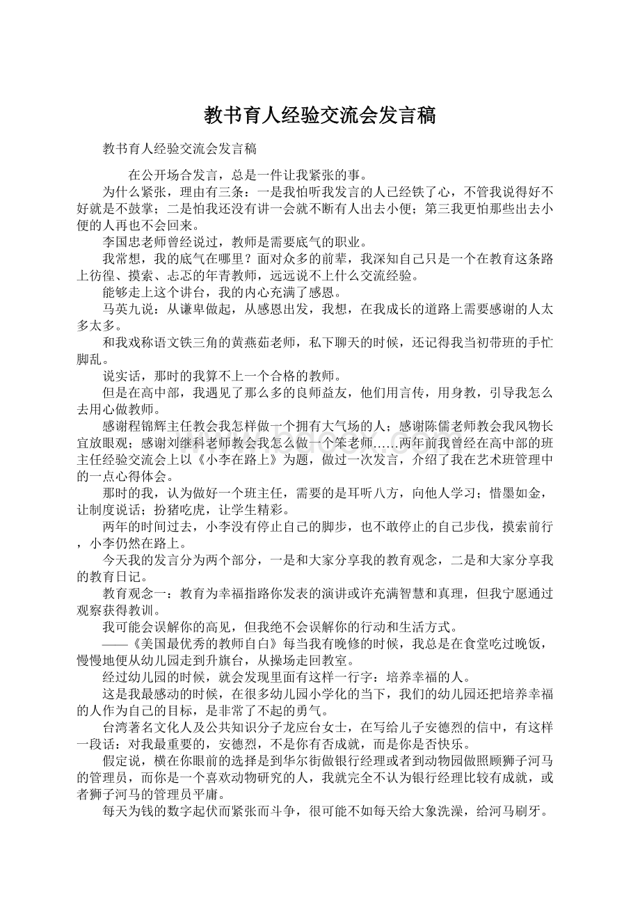 教书育人经验交流会发言稿文档格式.docx_第1页