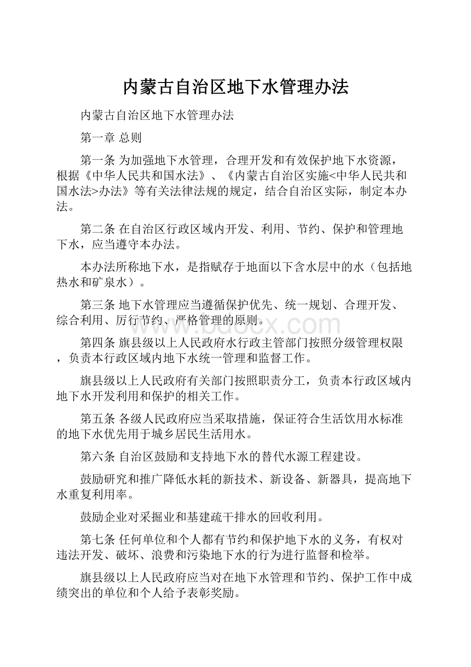 内蒙古自治区地下水管理办法Word文档下载推荐.docx