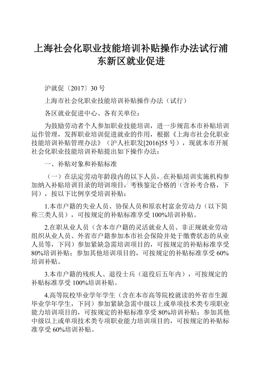 上海社会化职业技能培训补贴操作办法试行浦东新区就业促进.docx_第1页