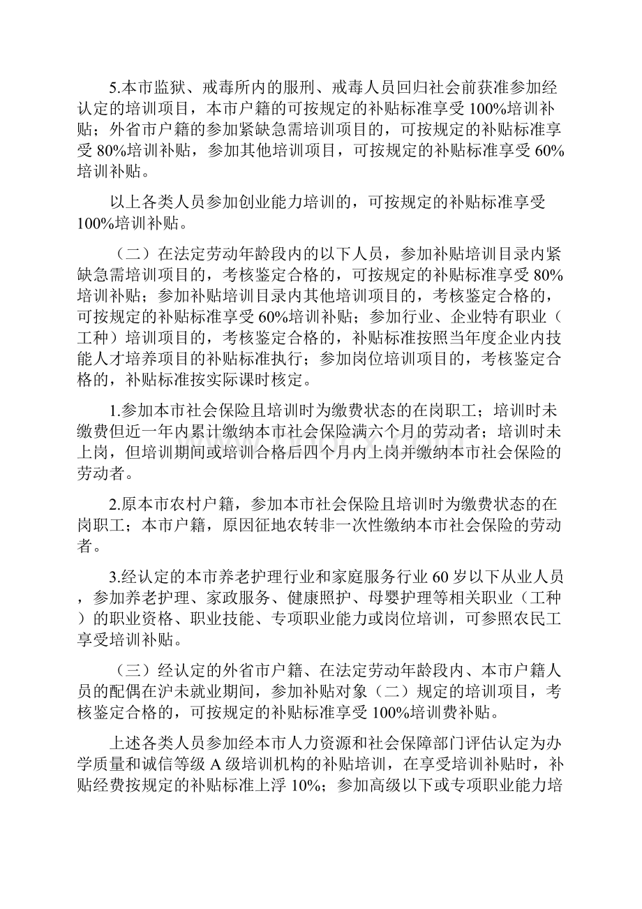 上海社会化职业技能培训补贴操作办法试行浦东新区就业促进.docx_第2页