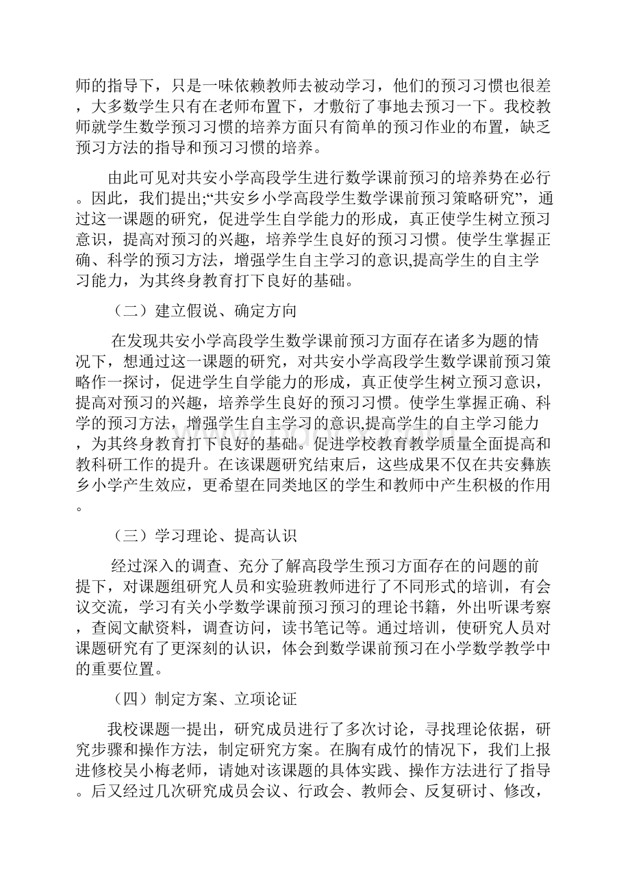 《小学高段学生数学课前预习策略研究》工作报告Word下载.docx_第2页