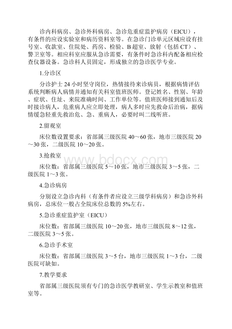 山东省医院急诊科的基本标准doc 7页.docx_第3页