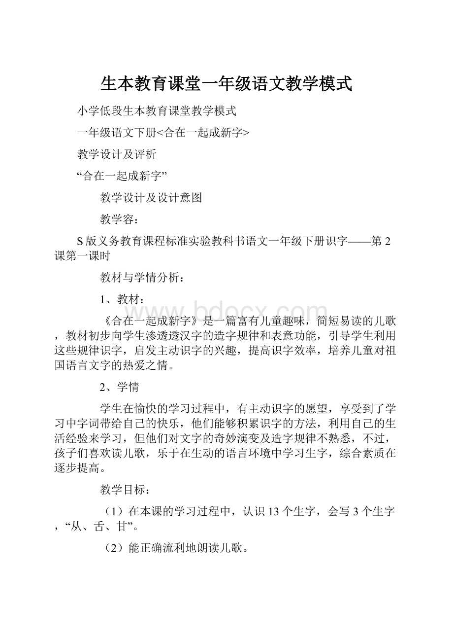 生本教育课堂一年级语文教学模式.docx