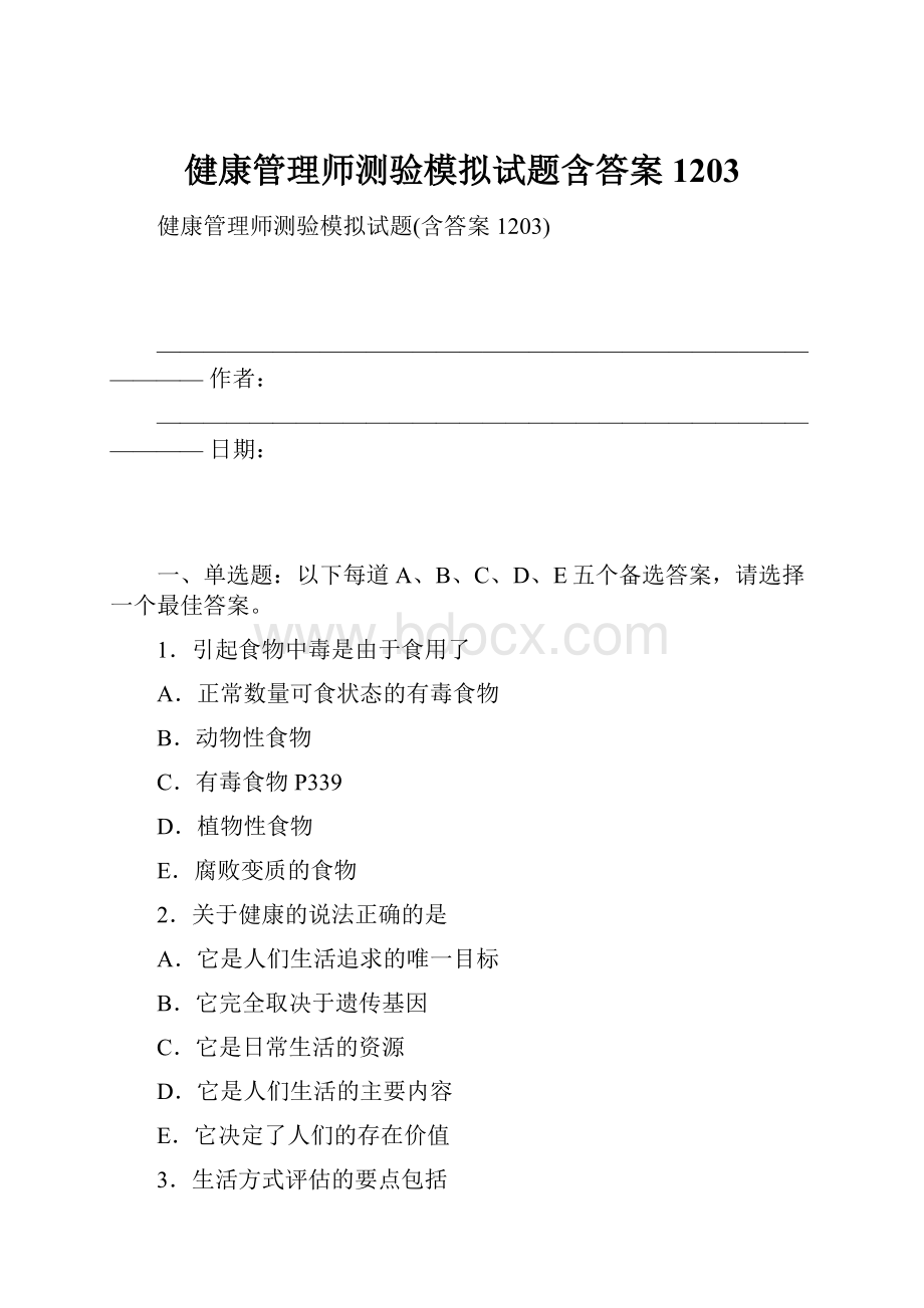 健康管理师测验模拟试题含答案1203.docx