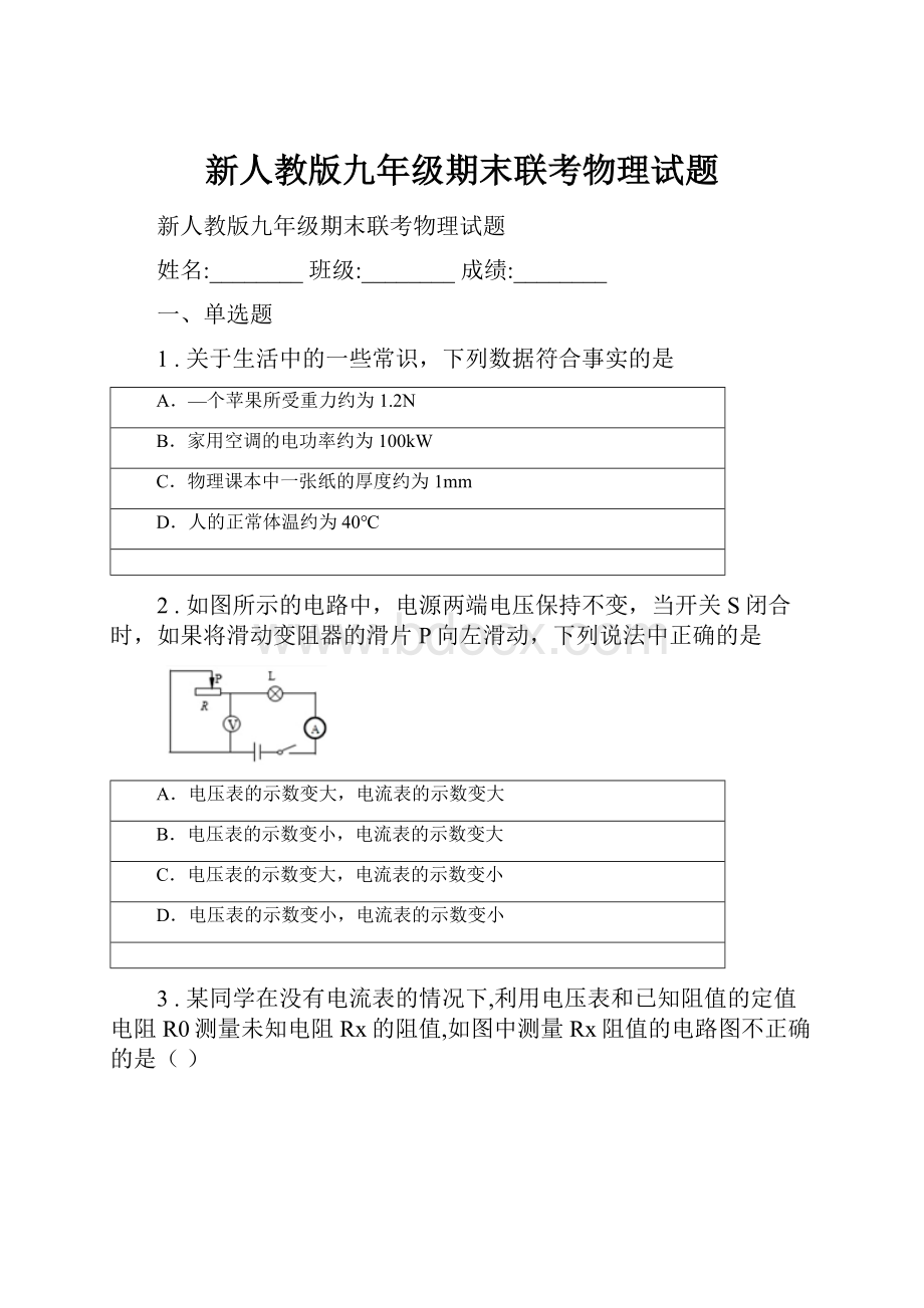 新人教版九年级期末联考物理试题.docx