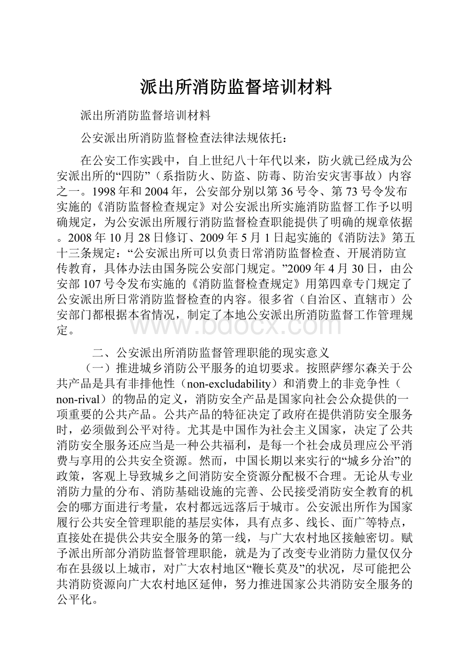 派出所消防监督培训材料Word下载.docx