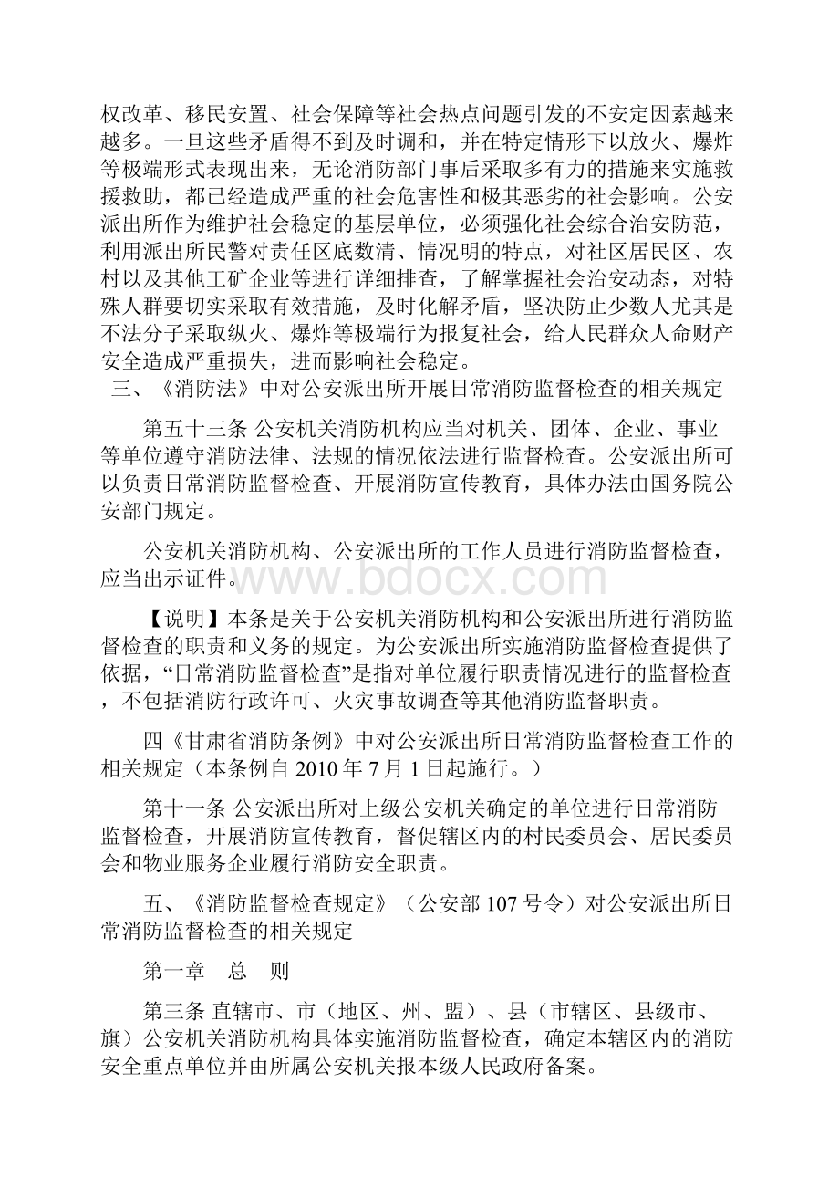 派出所消防监督培训材料Word下载.docx_第3页