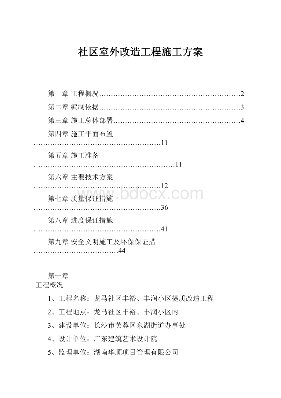 社区室外改造工程施工方案Word格式文档下载.docx_第1页