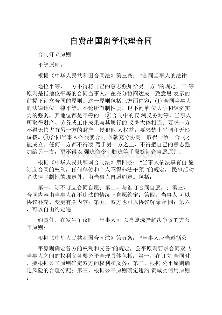 自费出国留学代理合同Word文件下载.docx