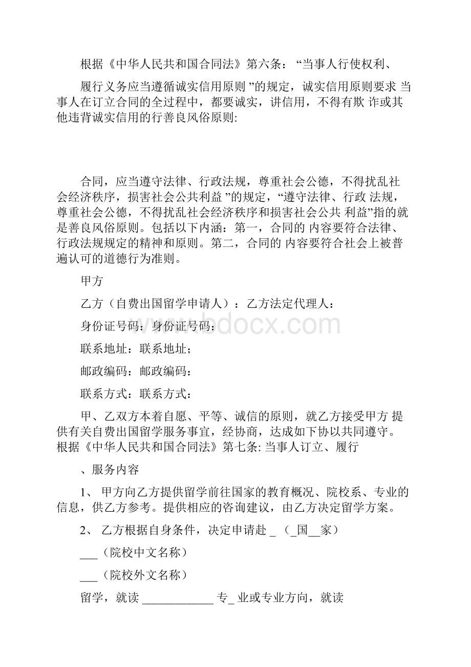 自费出国留学代理合同Word文件下载.docx_第2页