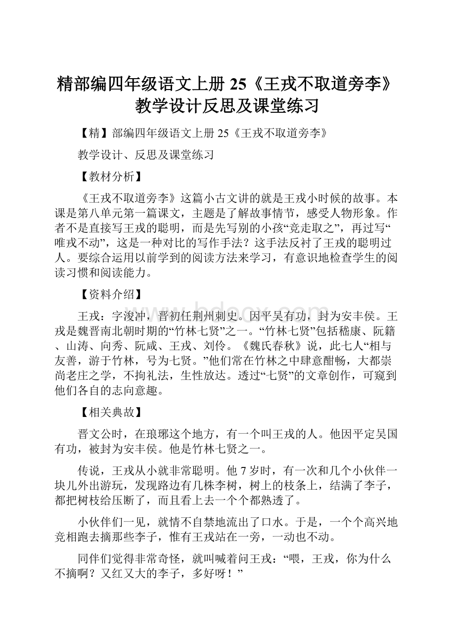 精部编四年级语文上册25《王戎不取道旁李》教学设计反思及课堂练习Word下载.docx_第1页