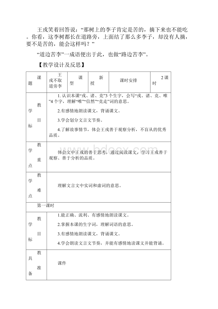 精部编四年级语文上册25《王戎不取道旁李》教学设计反思及课堂练习Word下载.docx_第2页