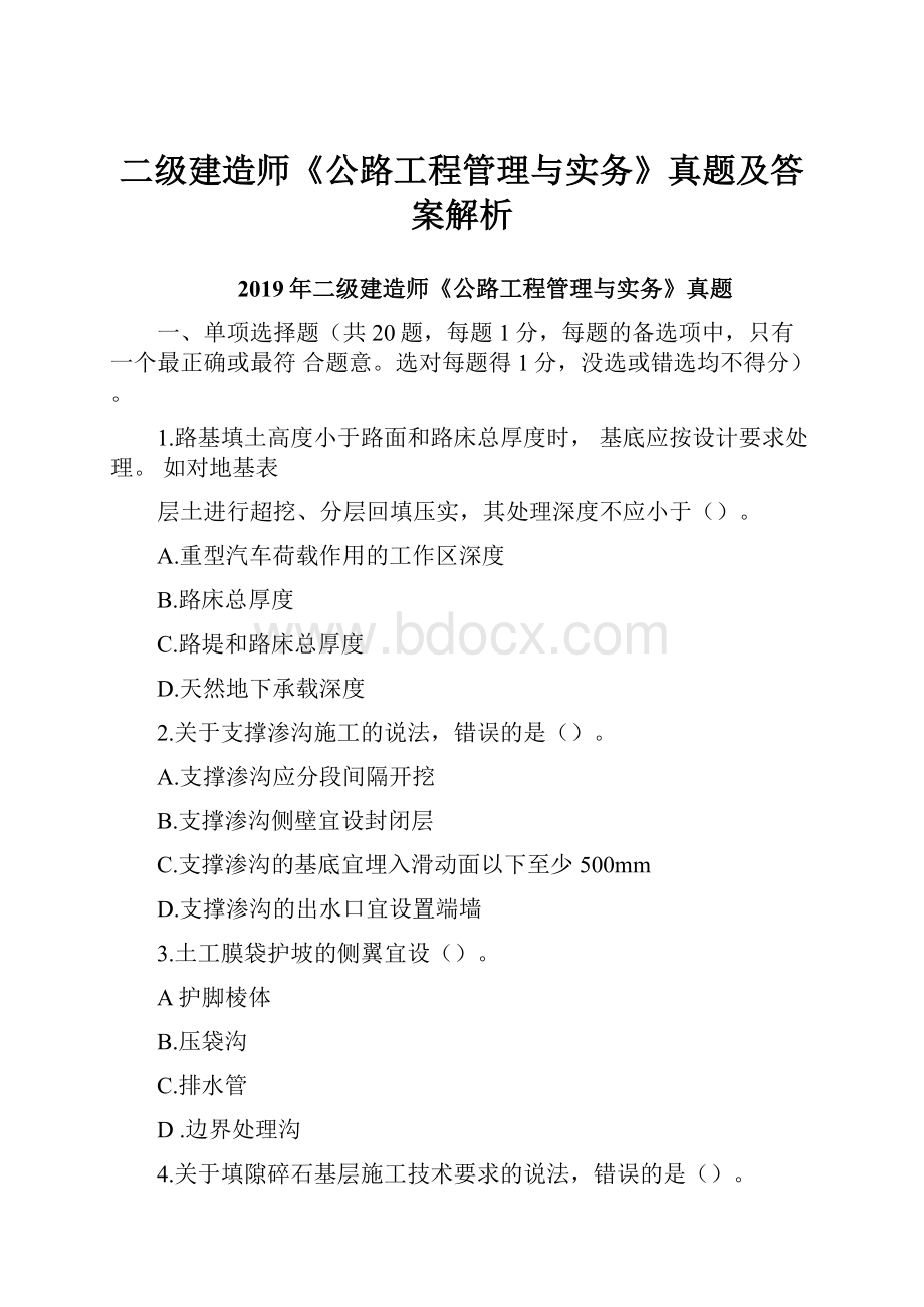 二级建造师《公路工程管理与实务》真题及答案解析.docx