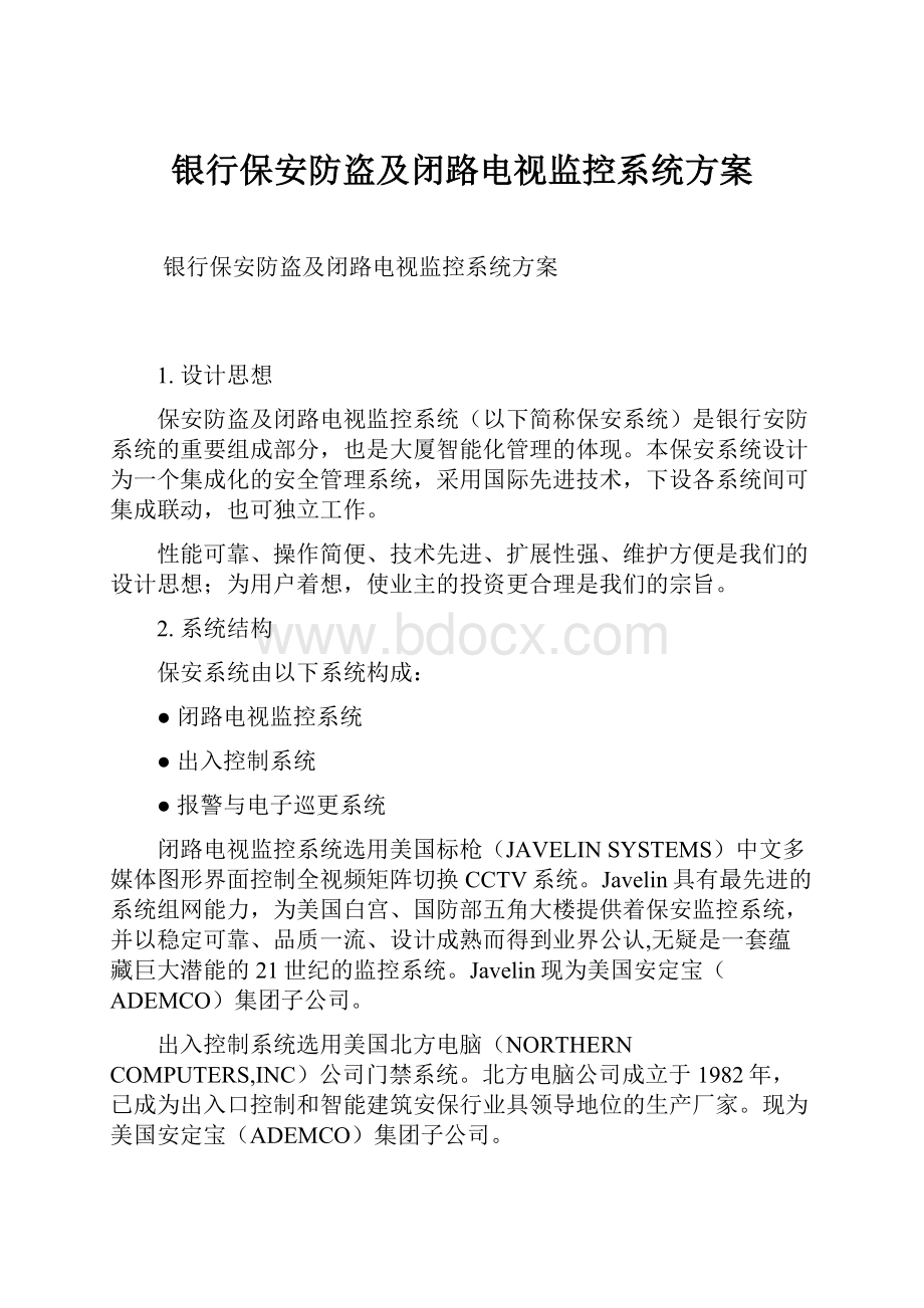 银行保安防盗及闭路电视监控系统方案文档格式.docx