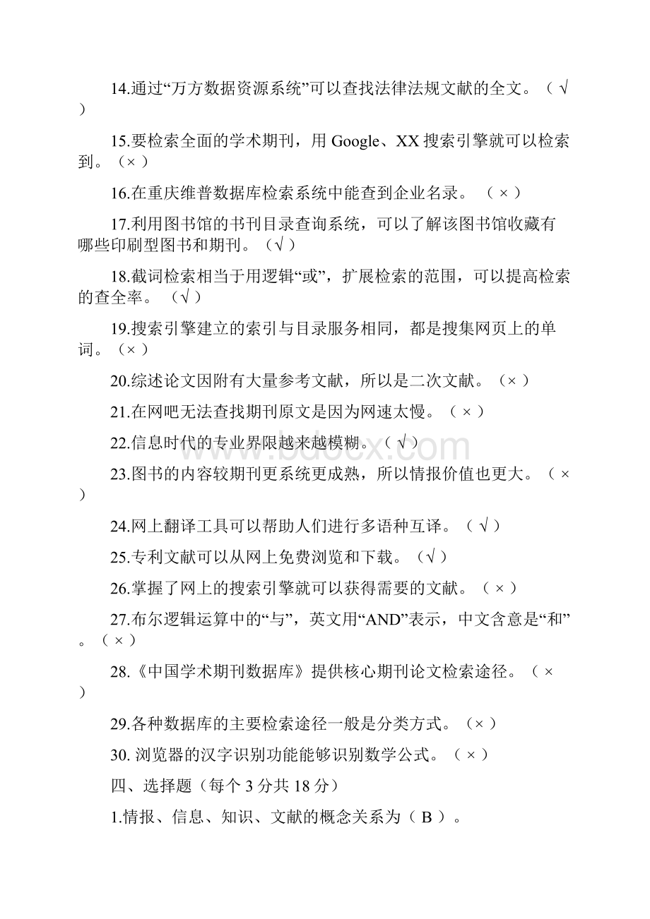 信息检索复习题文档格式.docx_第3页