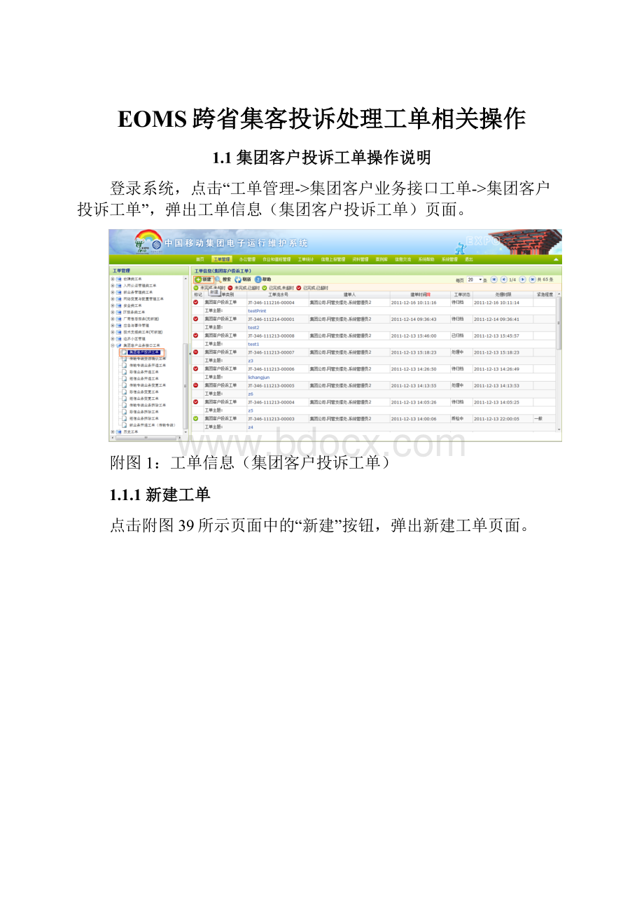 EOMS跨省集客投诉处理工单相关操作文档格式.docx