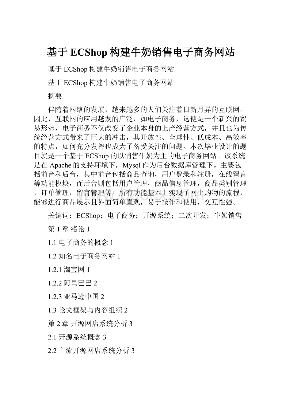 基于ECShop构建牛奶销售电子商务网站Word文件下载.docx