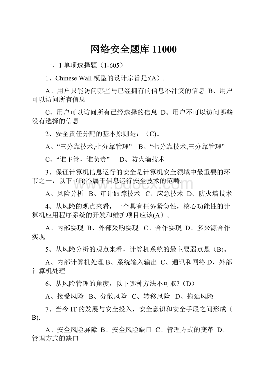 网络安全题库11000.docx