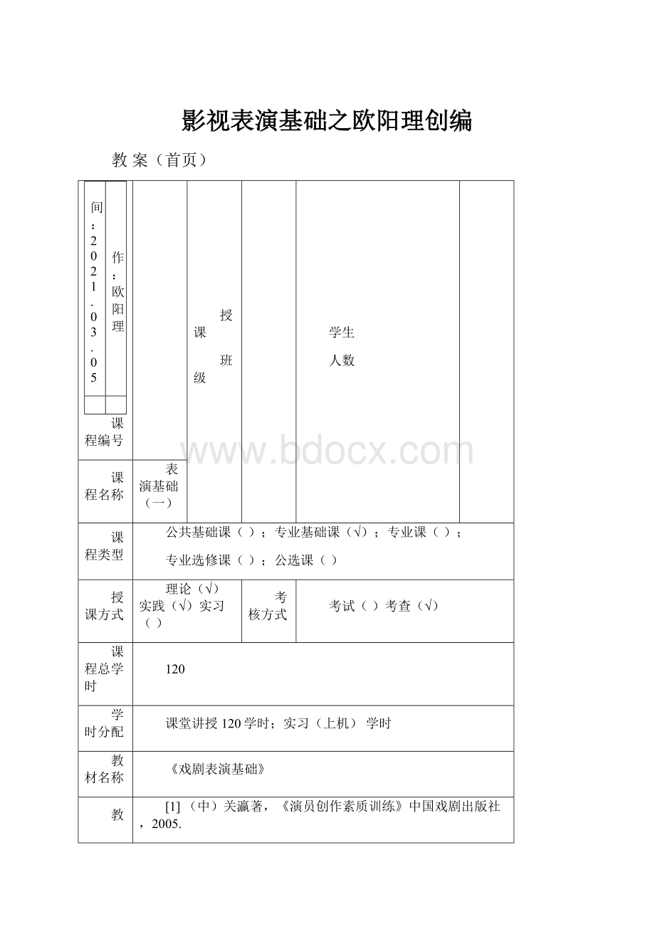 影视表演基础之欧阳理创编.docx_第1页