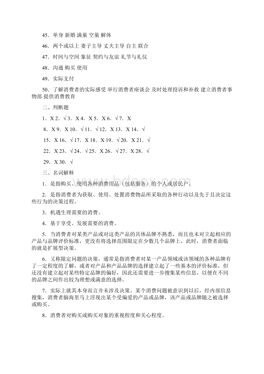 《消费者行为学》综合练习题解答.docx_第3页