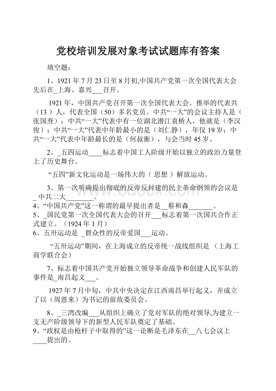 党校培训发展对象考试试题库有答案Word文件下载.docx