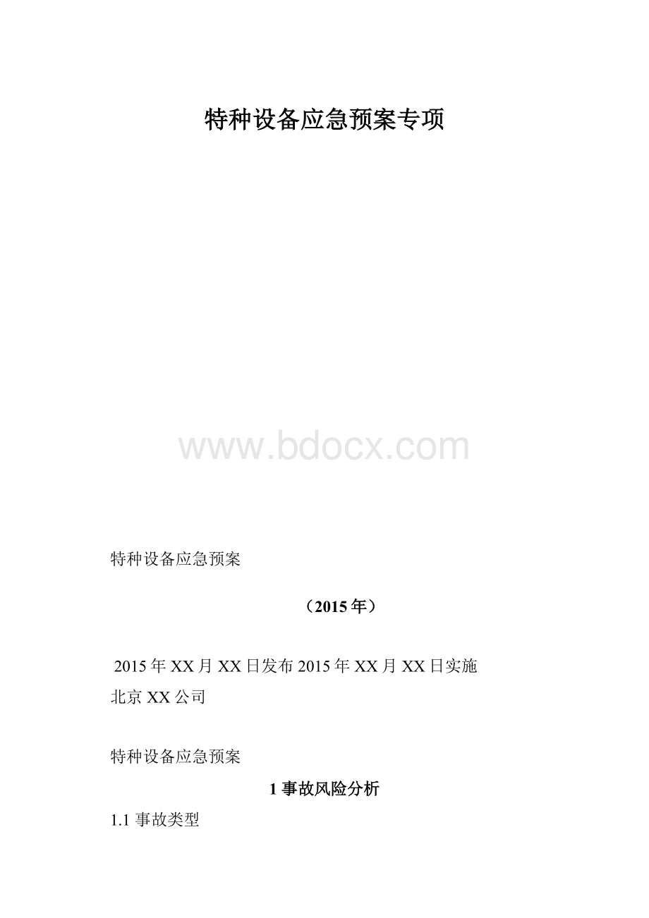 特种设备应急预案专项Word下载.docx