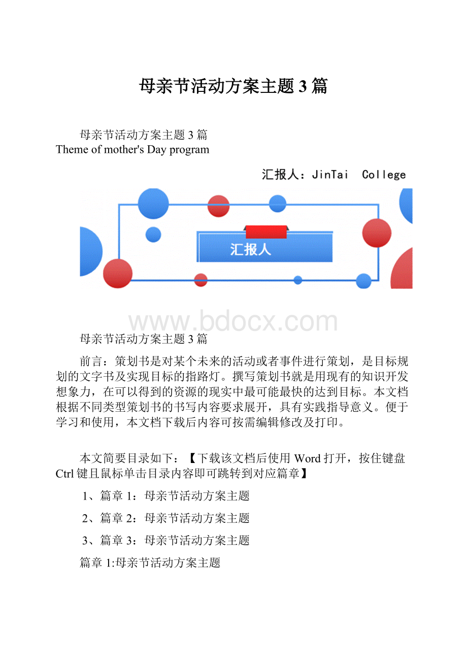 母亲节活动方案主题3篇.docx_第1页