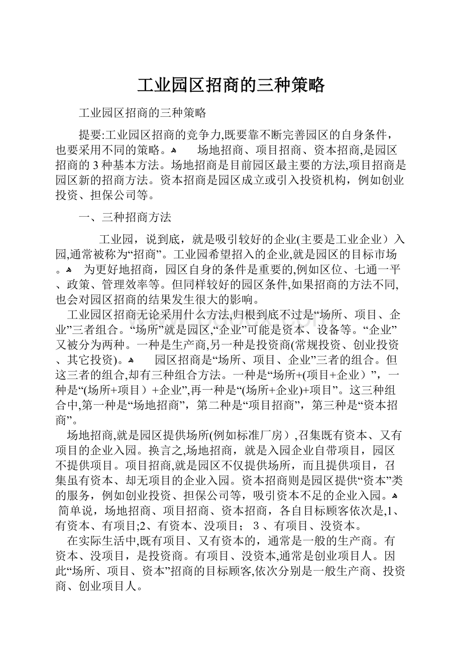 工业园区招商的三种策略.docx_第1页