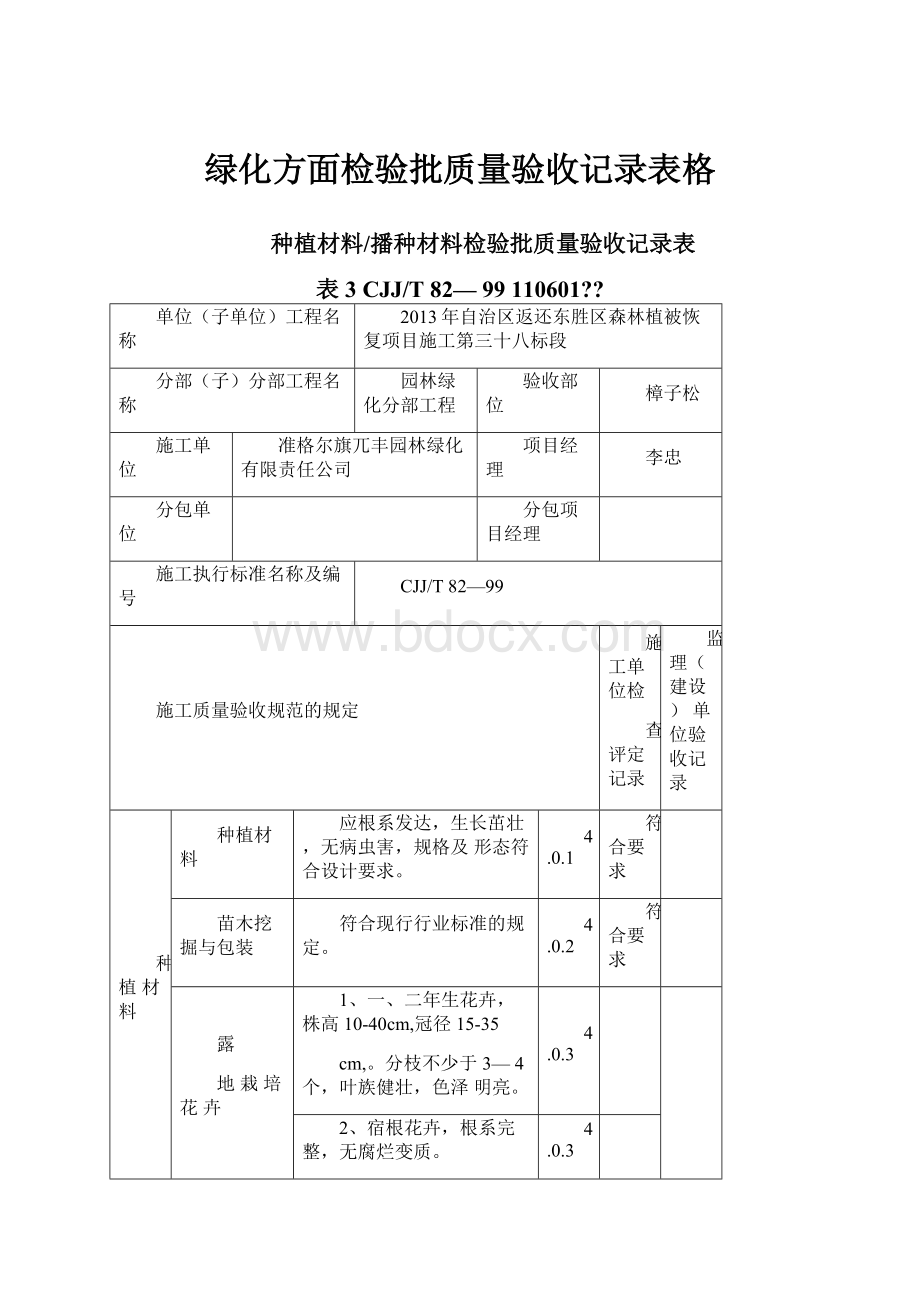 绿化方面检验批质量验收记录表格Word文件下载.docx_第1页