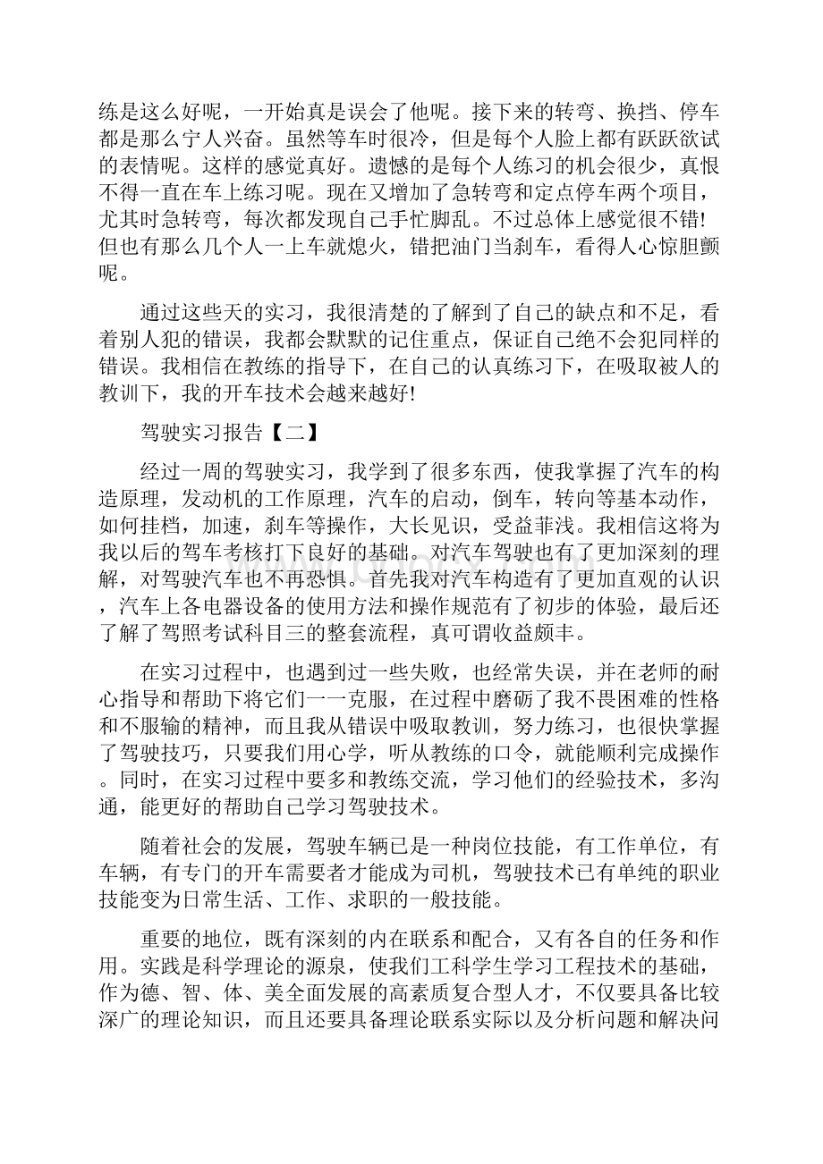 驾驶实习报告范文Word格式文档下载.docx_第3页