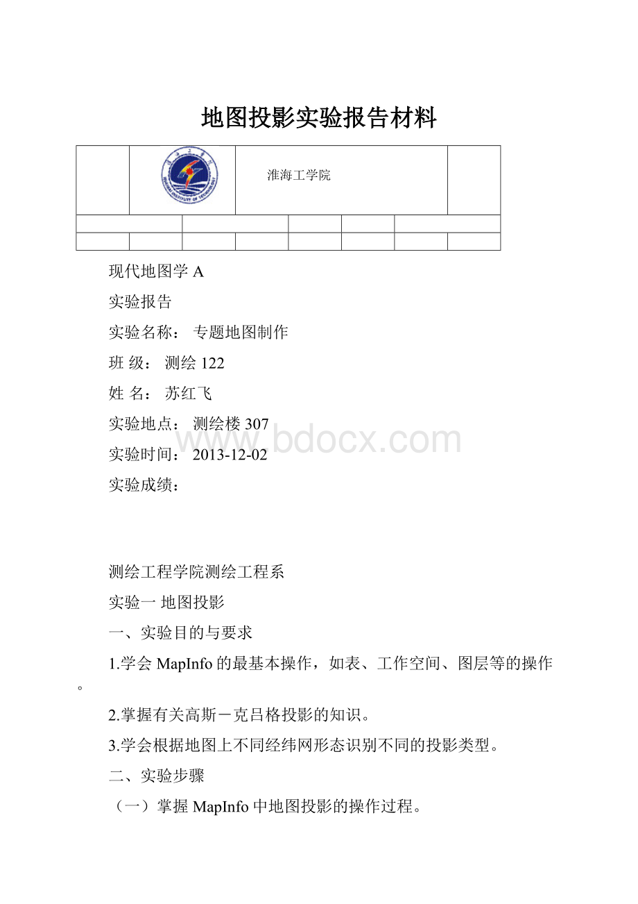 地图投影实验报告材料.docx