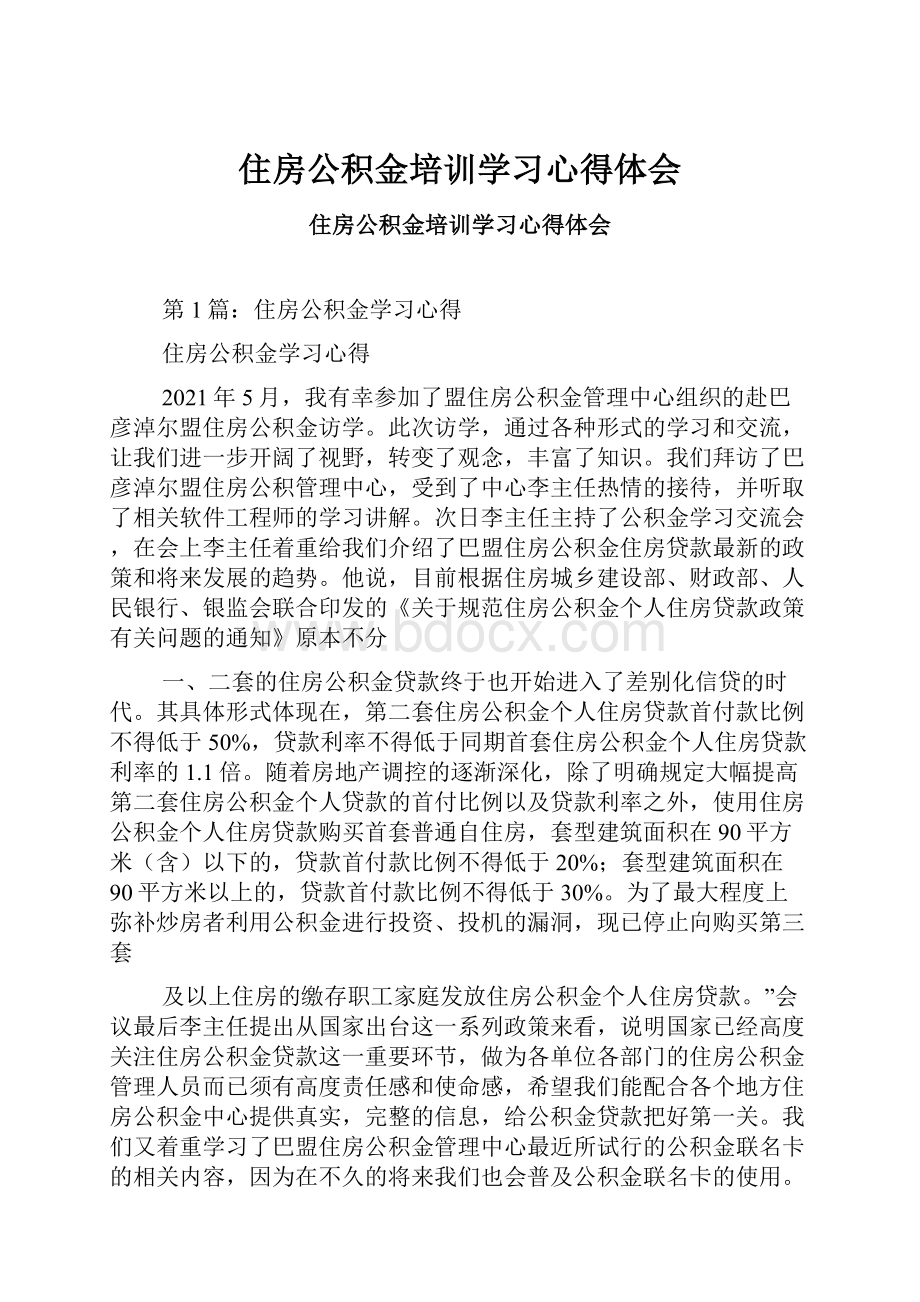 住房公积金培训学习心得体会.docx_第1页