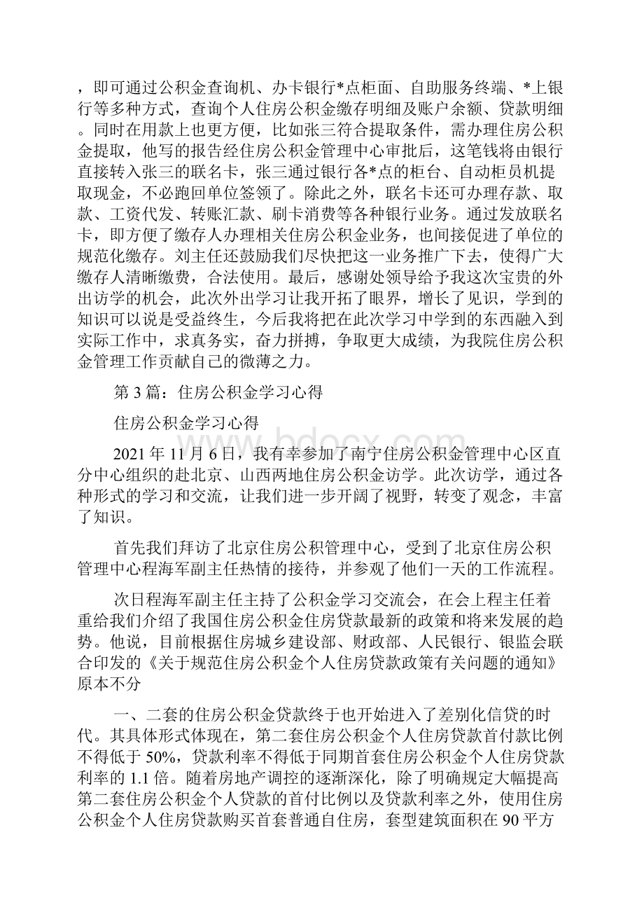 住房公积金培训学习心得体会.docx_第3页