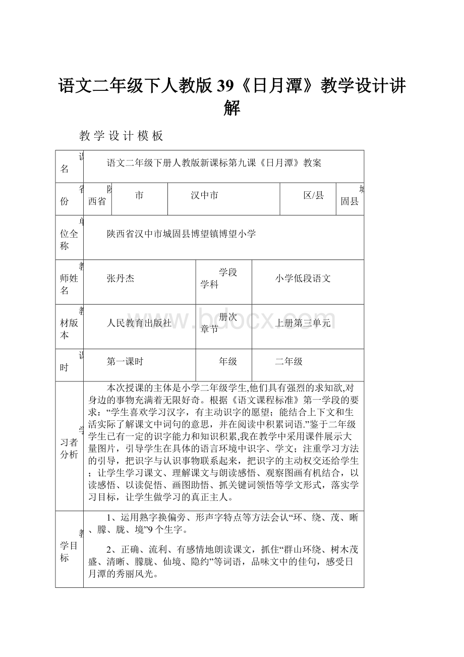 语文二年级下人教版39《日月潭》教学设计讲解.docx