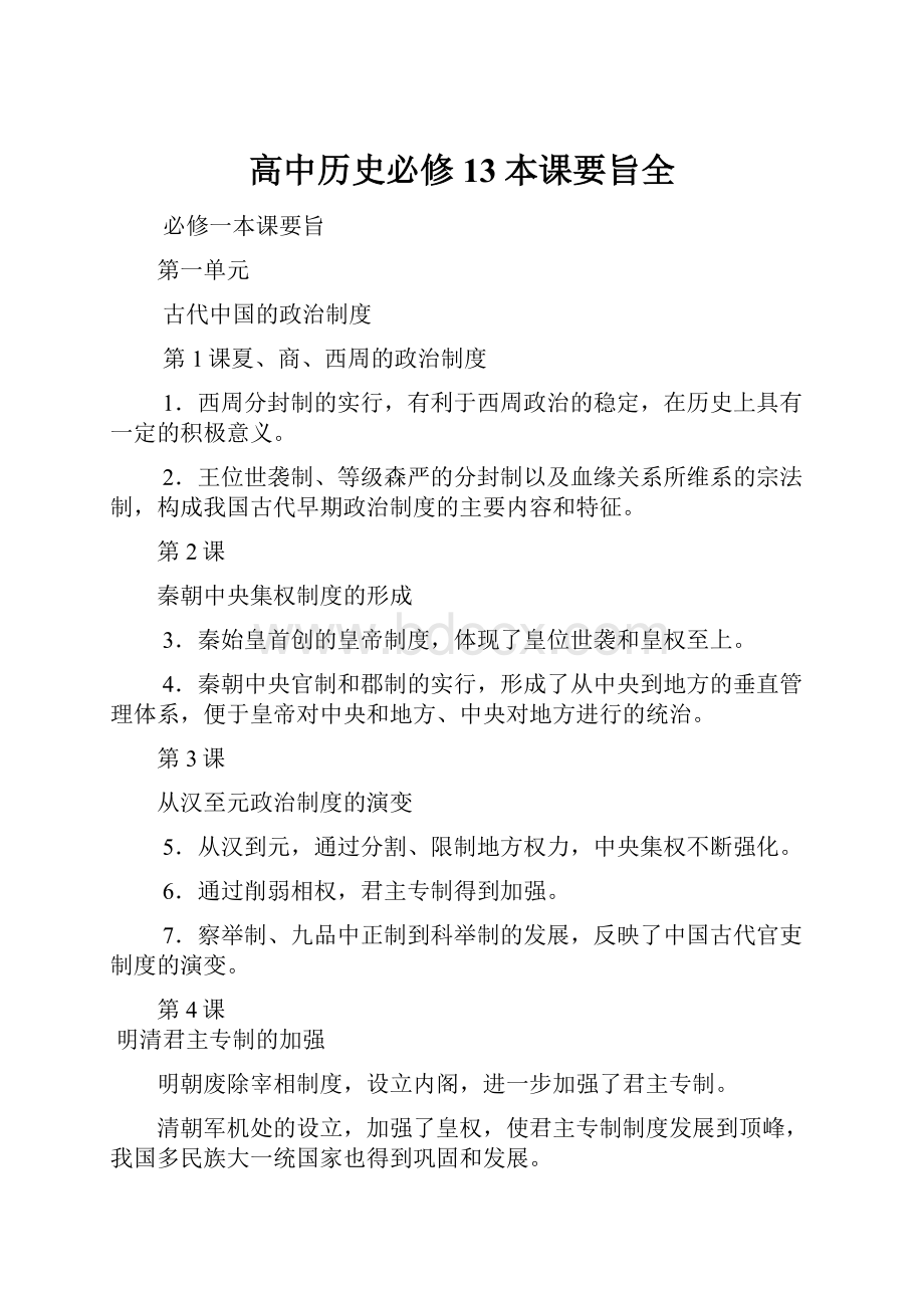 高中历史必修13本课要旨全.docx_第1页