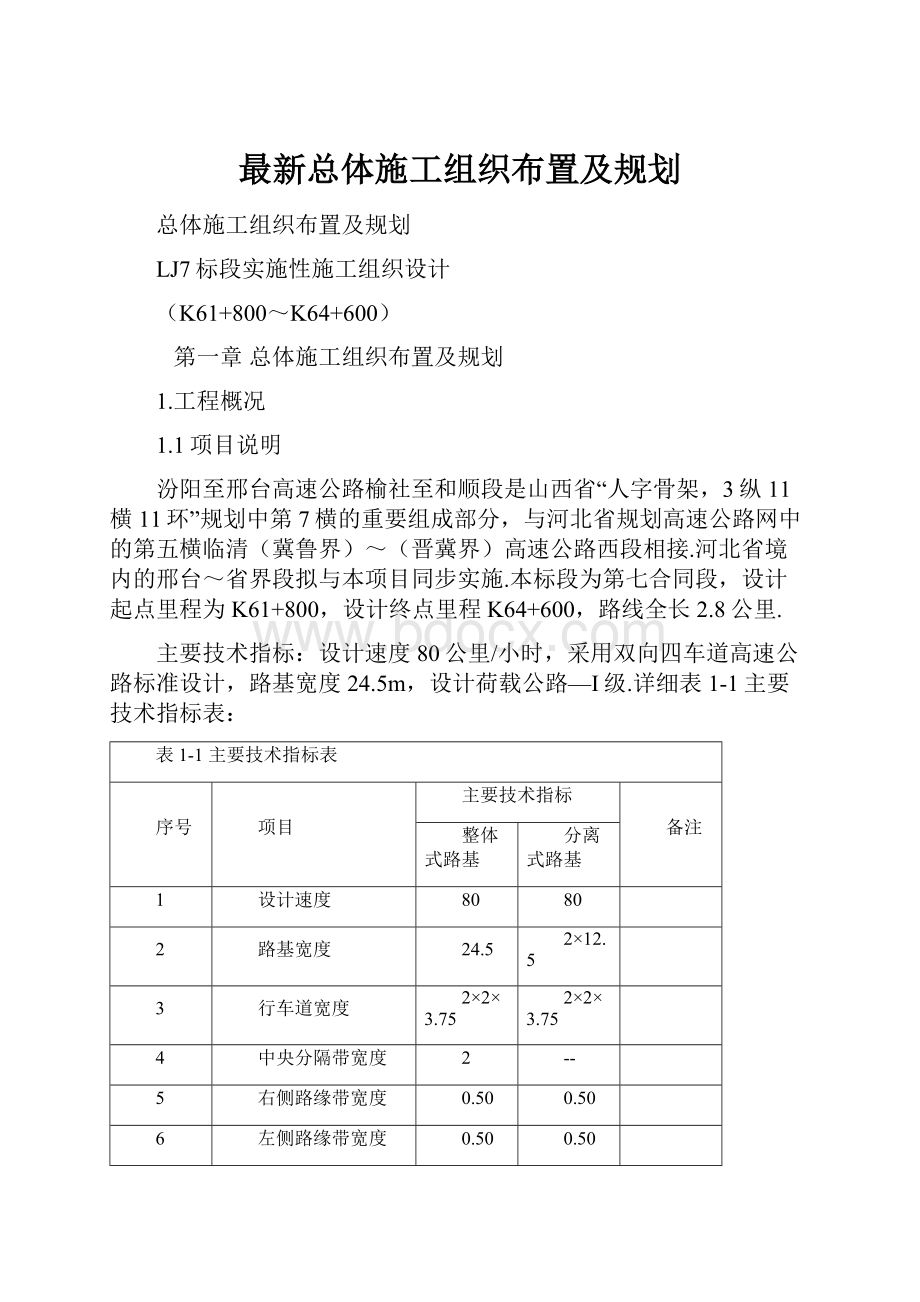 最新总体施工组织布置及规划.docx