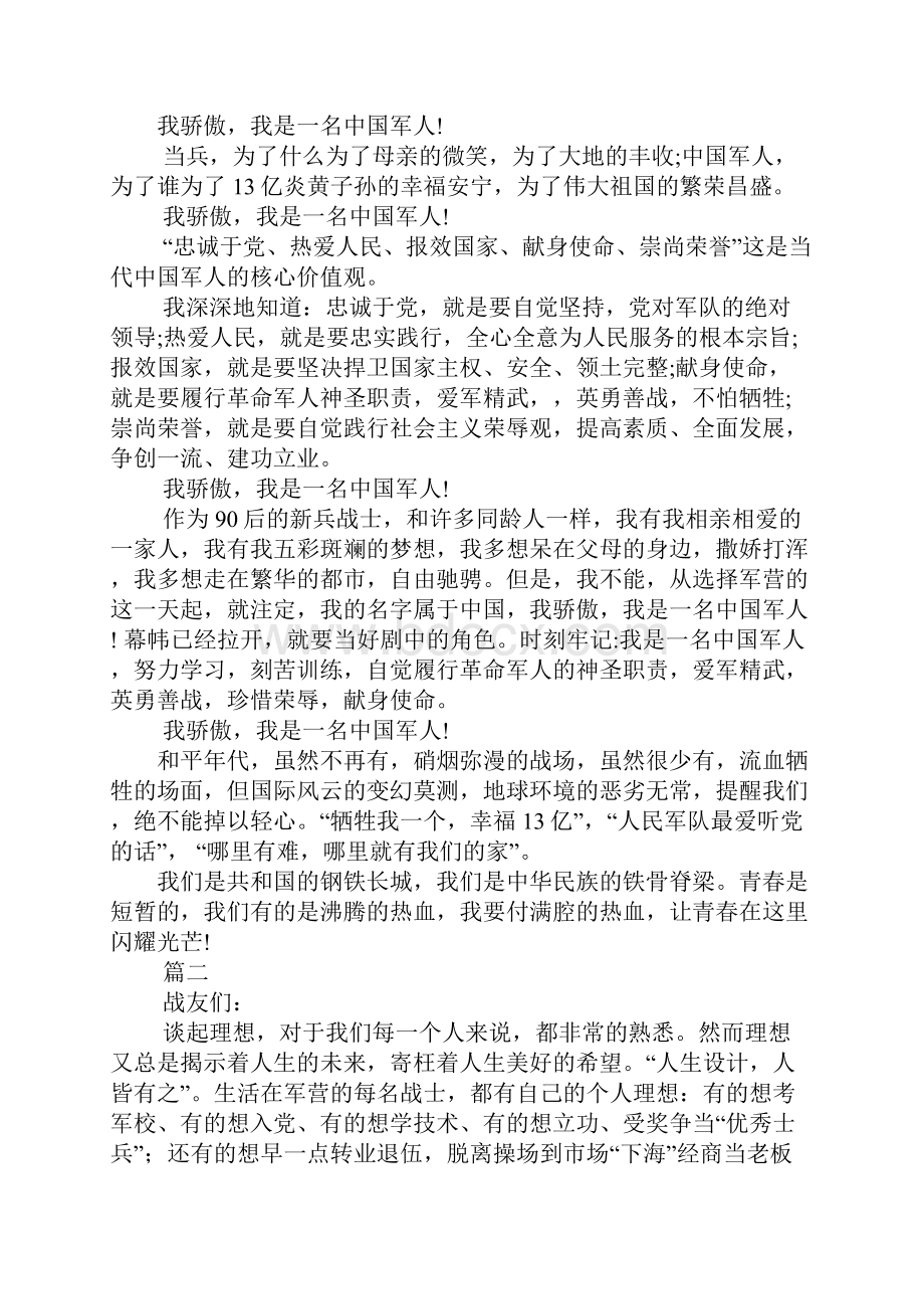 战士训练演讲稿Word下载.docx_第2页