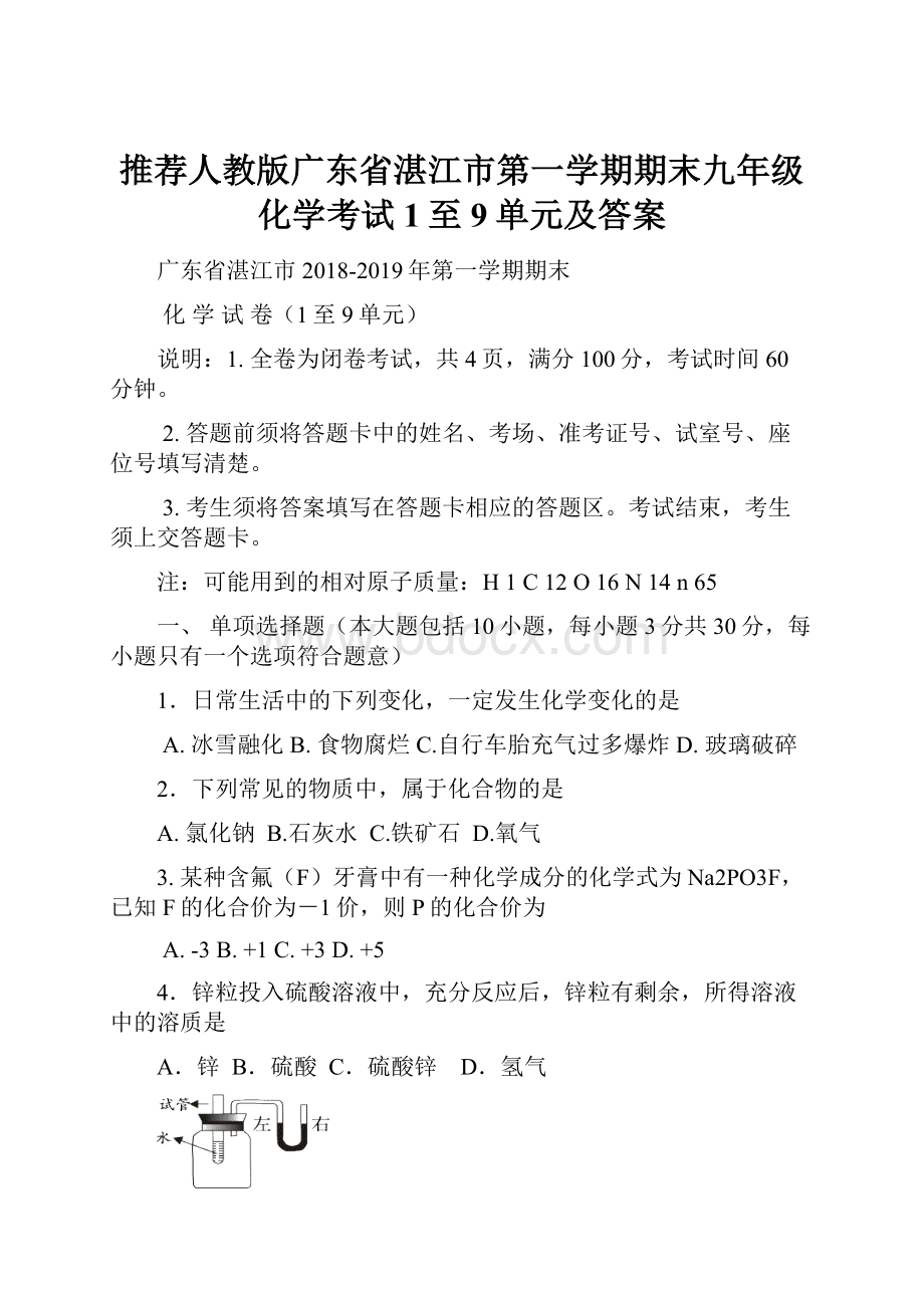 推荐人教版广东省湛江市第一学期期末九年级化学考试1至9单元及答案文档格式.docx