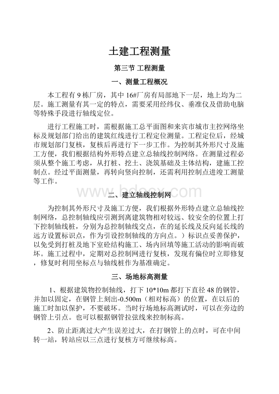 土建工程测量Word文件下载.docx_第1页