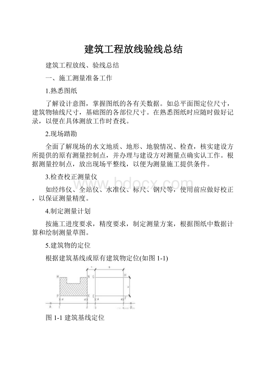 建筑工程放线验线总结.docx