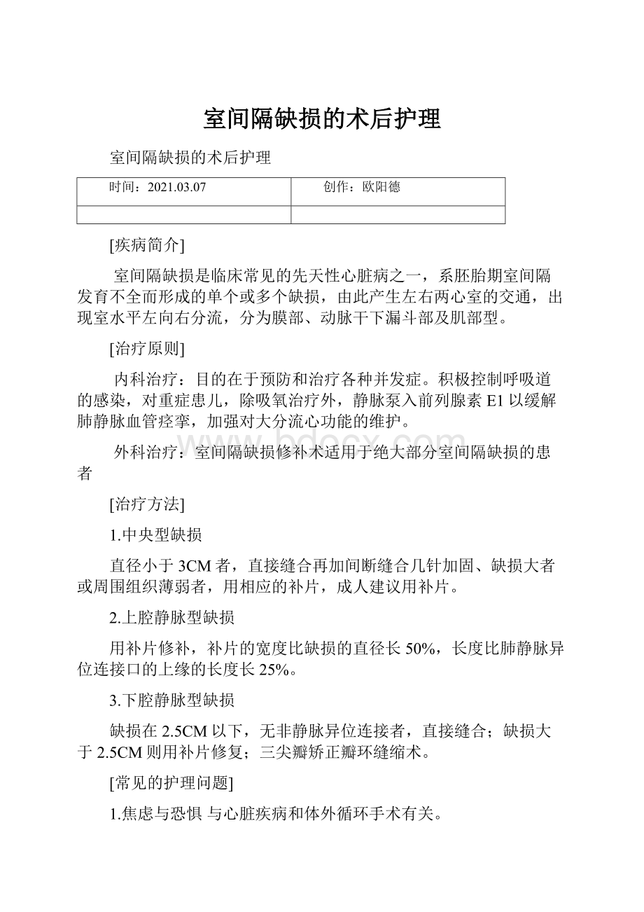 室间隔缺损的术后护理.docx