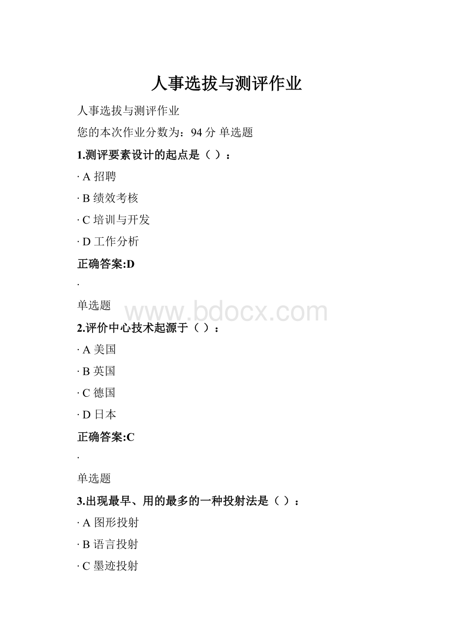 人事选拔与测评作业Word文档格式.docx