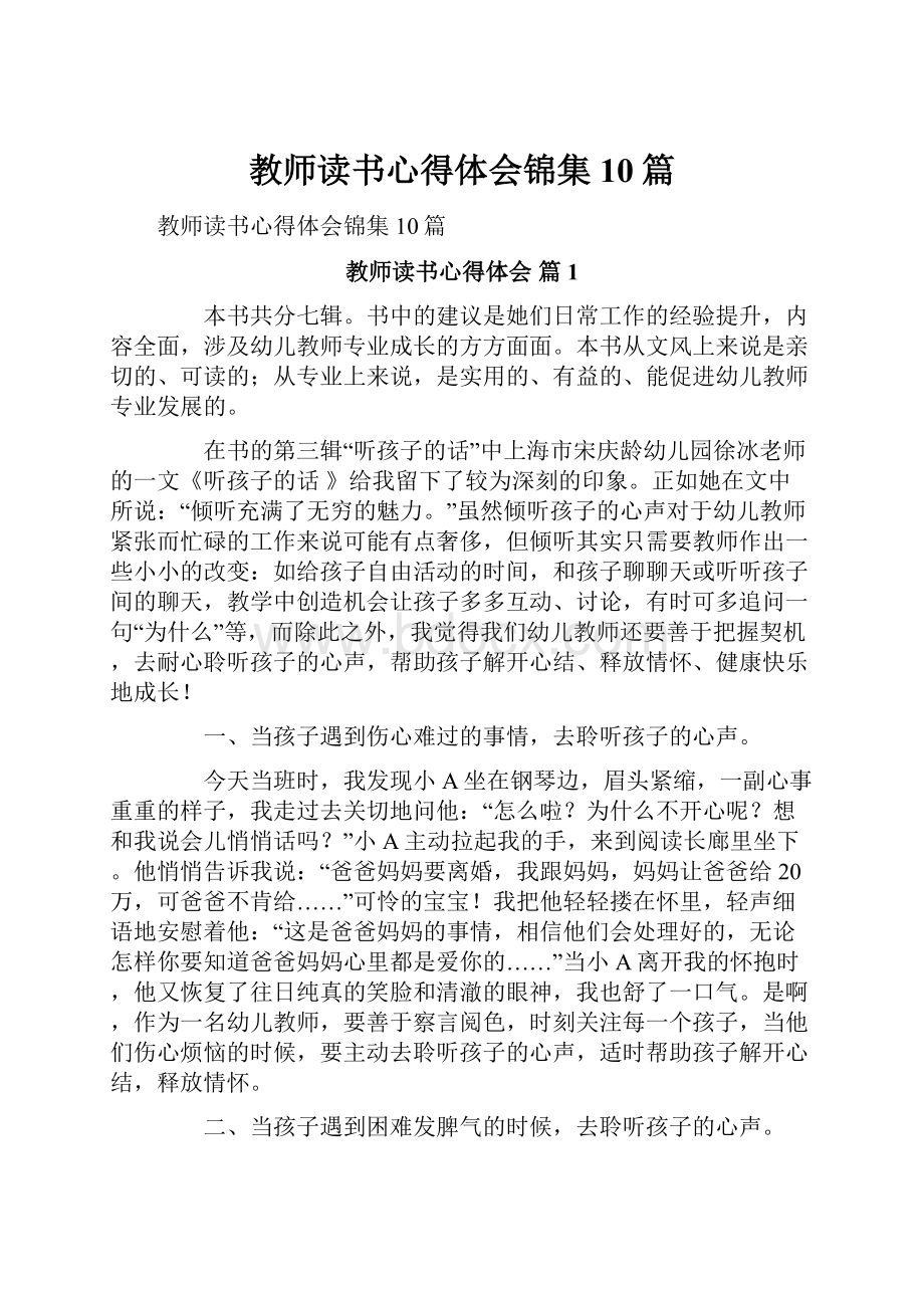 教师读书心得体会锦集10篇.docx