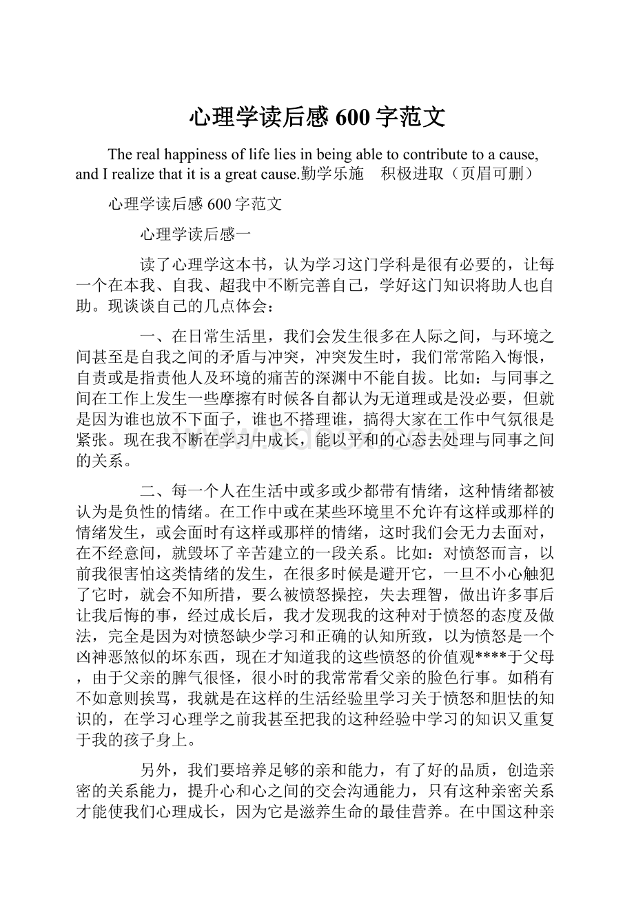 心理学读后感600字范文Word格式文档下载.docx