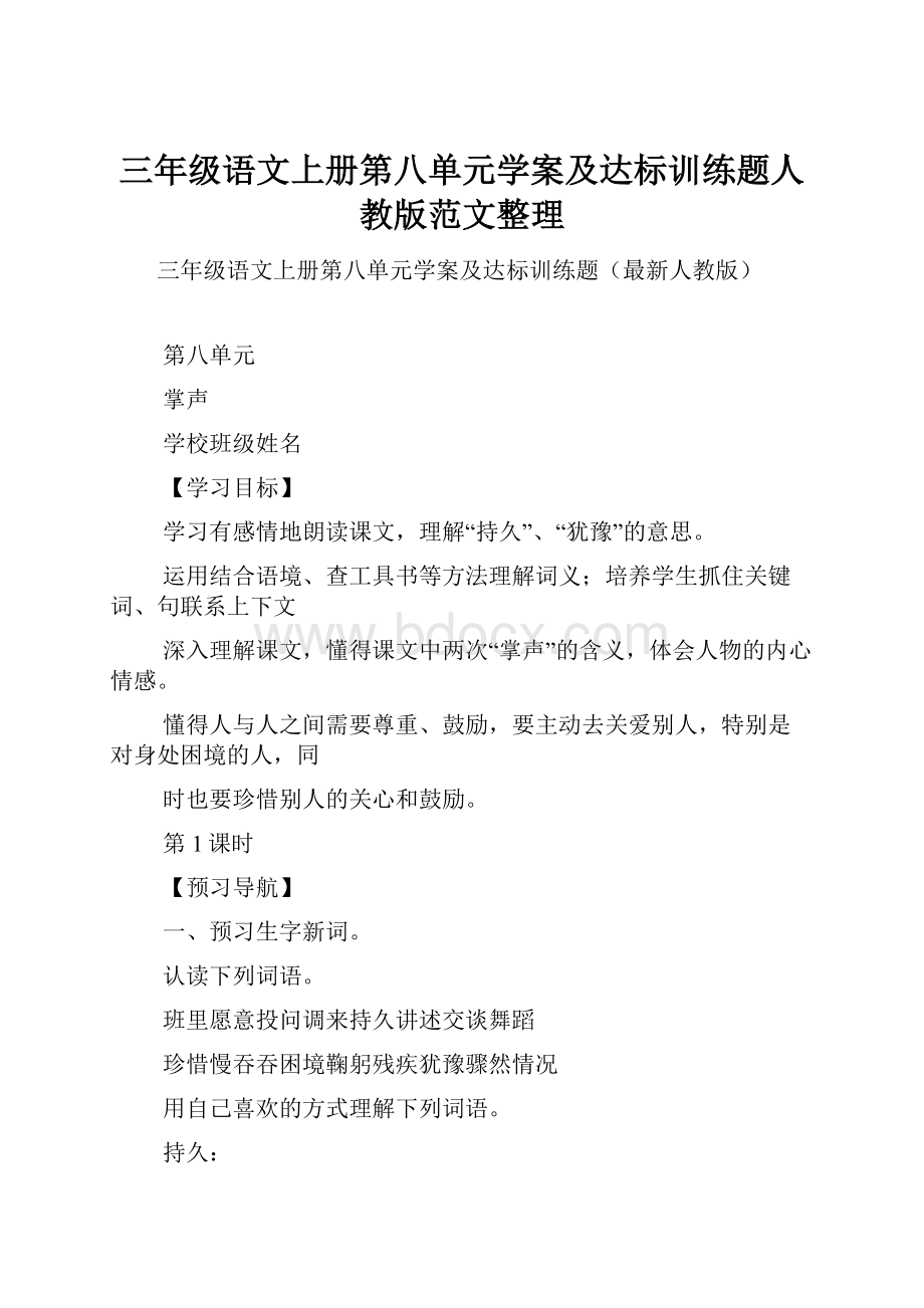 三年级语文上册第八单元学案及达标训练题人教版范文整理.docx