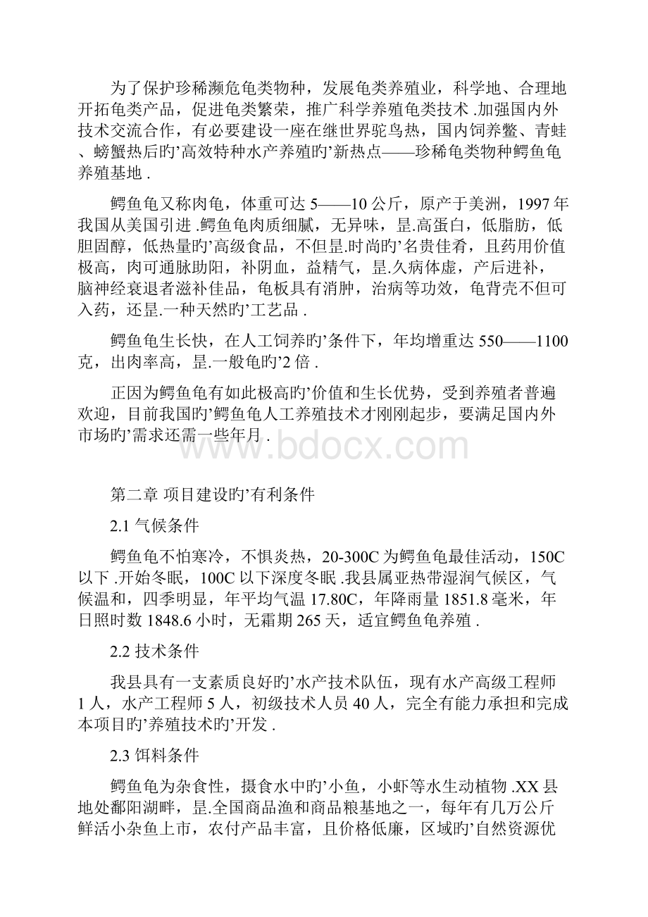 鳄鱼龟繁养基地建设项目可行性研究报告Word格式文档下载.docx_第2页