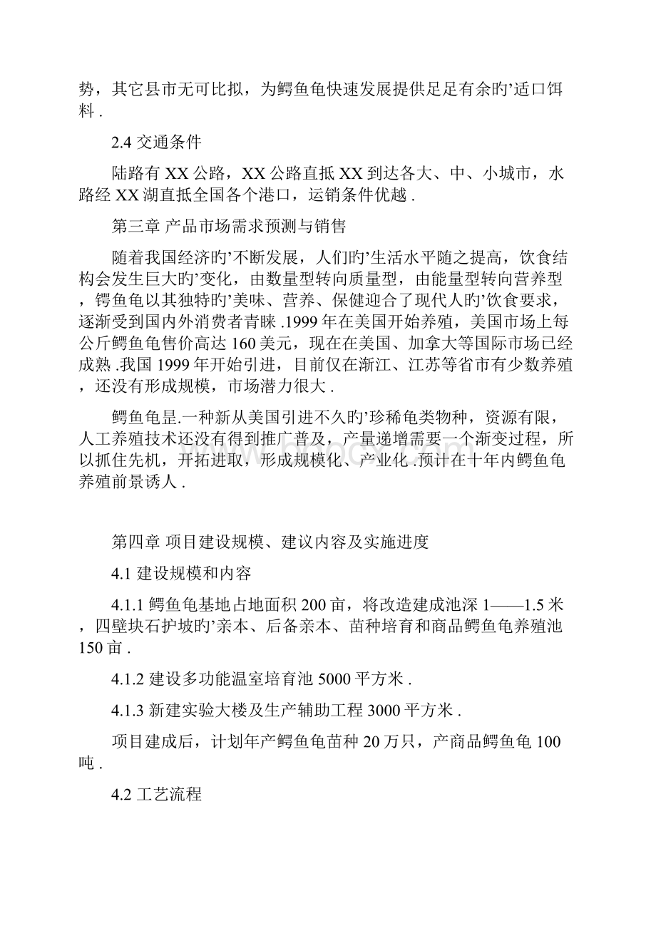 鳄鱼龟繁养基地建设项目可行性研究报告Word格式文档下载.docx_第3页