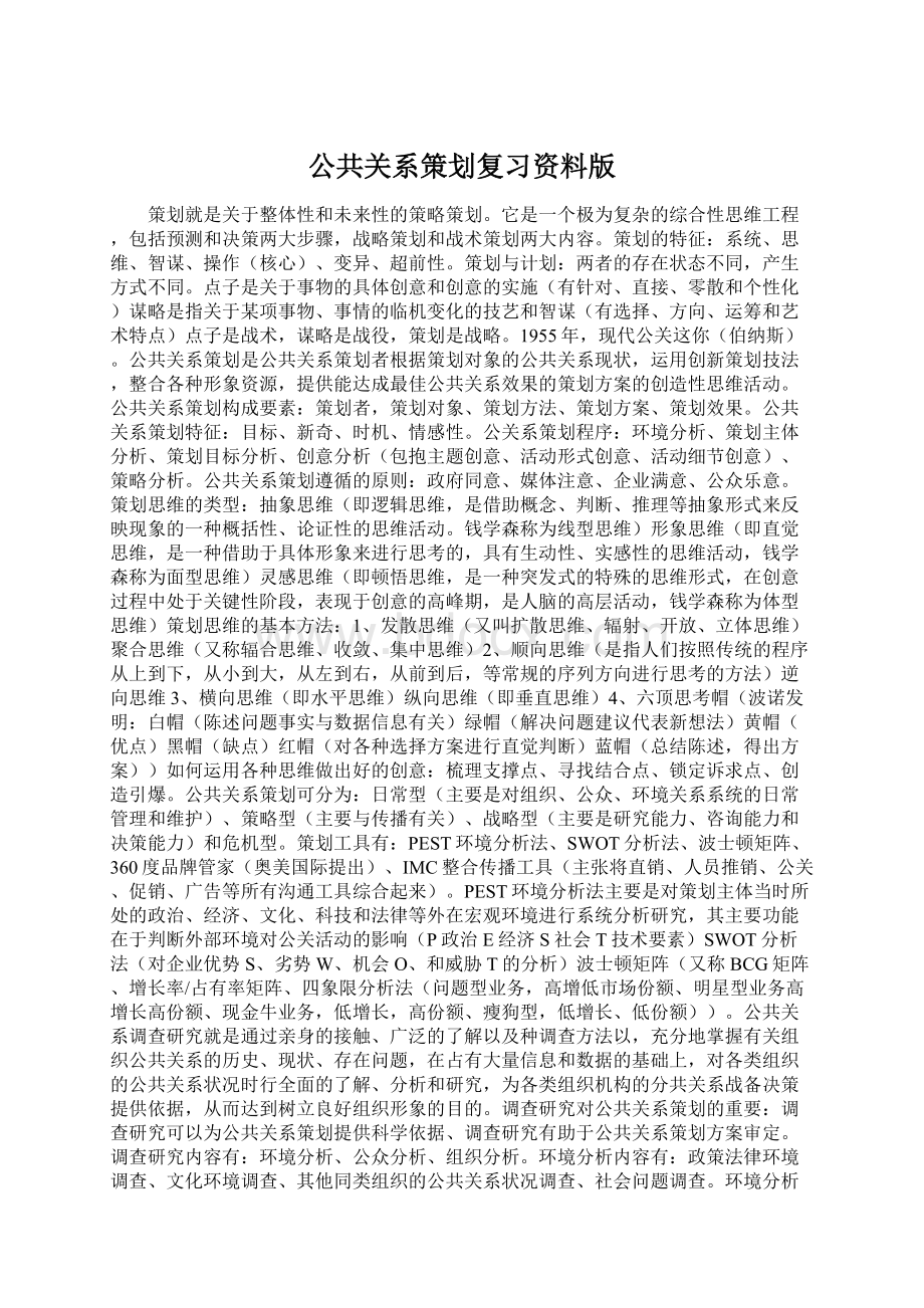 公共关系策划复习资料版Word文档下载推荐.docx