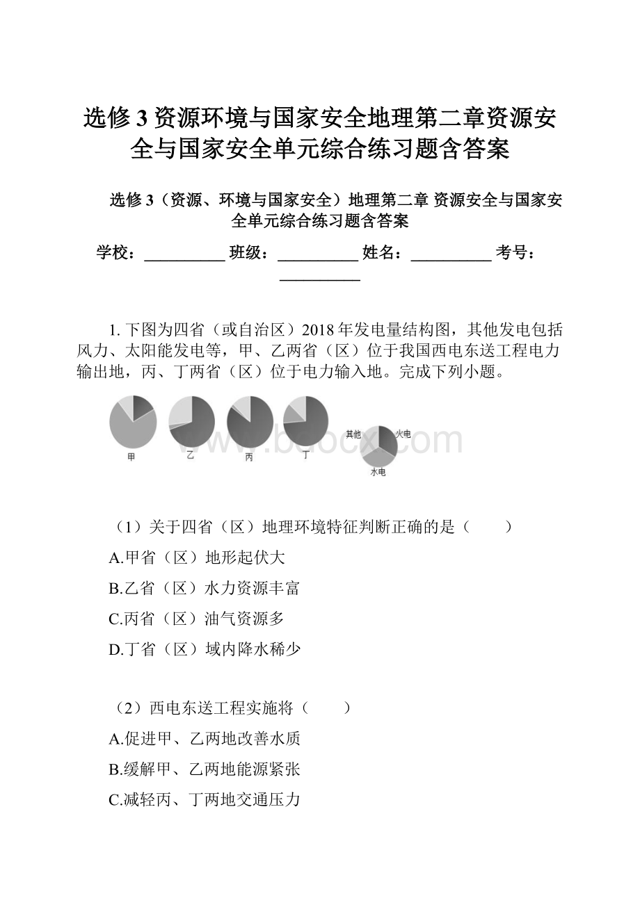 选修3资源环境与国家安全地理第二章资源安全与国家安全单元综合练习题含答案Word格式.docx_第1页